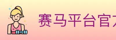 赛马平台官方平台 Logo
